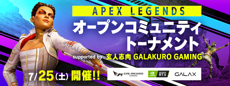 APEX LEGENDS  オープンコミュニティトーナメント supported by 玄人志向 GALAKURO GAMING 出演者決定！！